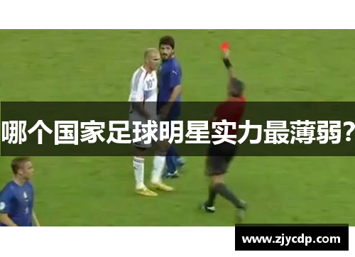 哪个国家足球明星实力最薄弱？