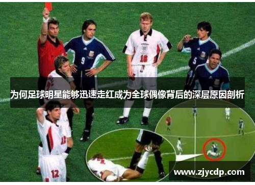 为何足球明星能够迅速走红成为全球偶像背后的深层原因剖析