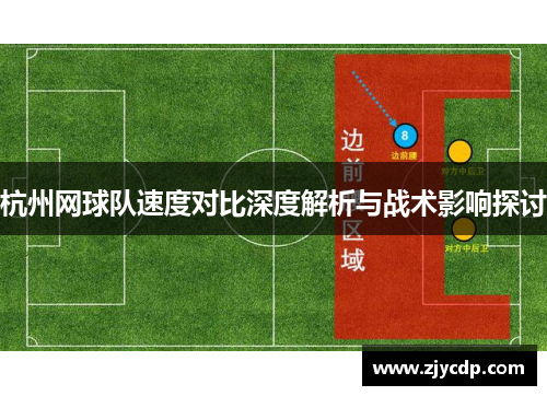 杭州网球队速度对比深度解析与战术影响探讨
