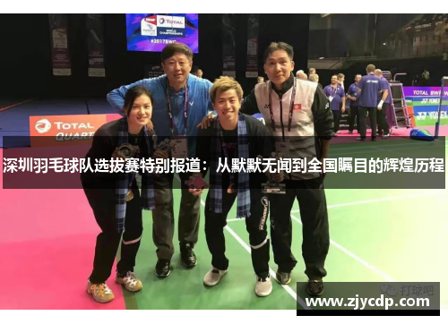 深圳羽毛球队选拔赛特别报道：从默默无闻到全国瞩目的辉煌历程