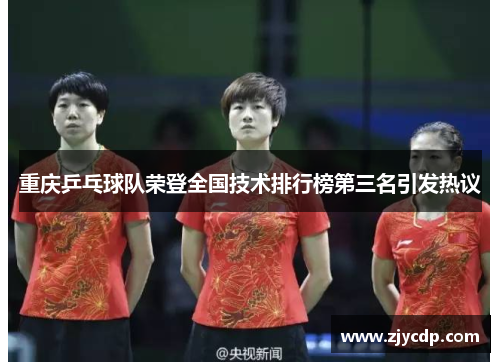 重庆乒乓球队荣登全国技术排行榜第三名引发热议