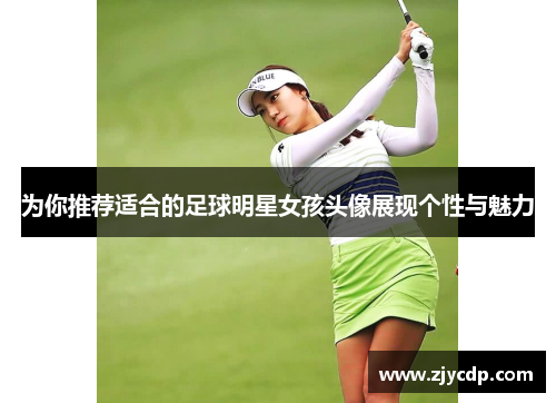 为你推荐适合的足球明星女孩头像展现个性与魅力