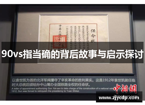 90vs指当确的背后故事与启示探讨