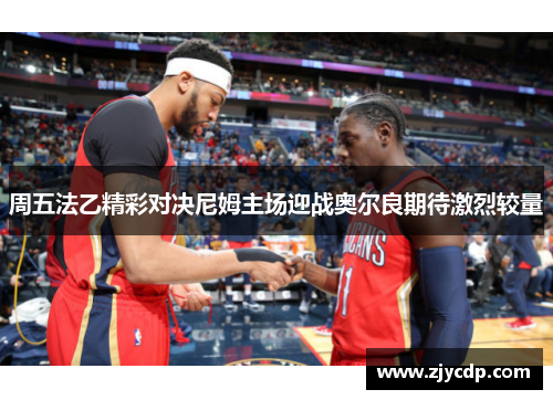 周五法乙精彩对决尼姆主场迎战奥尔良期待激烈较量