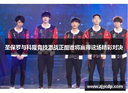 圣保罗与科隆竞技激战正酣谁将赢得这场精彩对决