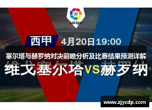 塞尔塔与赫罗纳对决前瞻分析及比赛结果预测详解