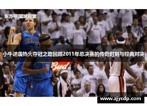 小牛逆袭热火夺冠之路回顾2011年总决赛的传奇时刻与经典对决