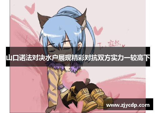 山口诺法对决水户展现精彩对抗双方实力一较高下