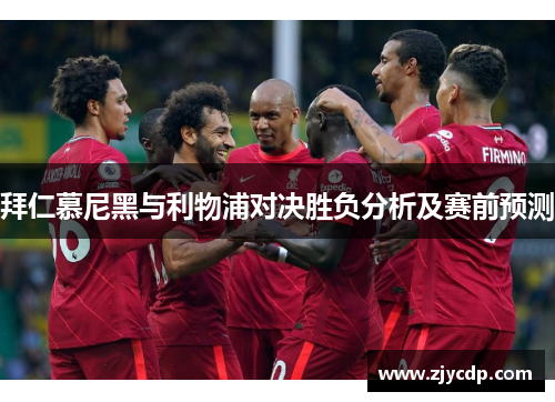 拜仁慕尼黑与利物浦对决胜负分析及赛前预测