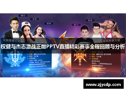 权健与杰志激战正酣PPTV直播精彩赛事全程回顾与分析
