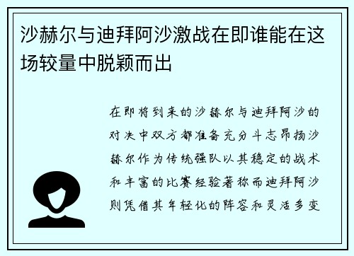 沙赫尔与迪拜阿沙激战在即谁能在这场较量中脱颖而出
