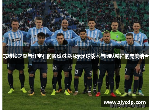 苏维埃之翼与红宝石的激烈对决揭示足球战术与团队精神的完美结合