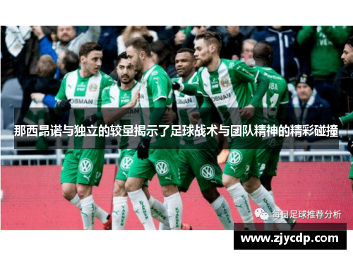 那西昂诺与独立的较量揭示了足球战术与团队精神的精彩碰撞