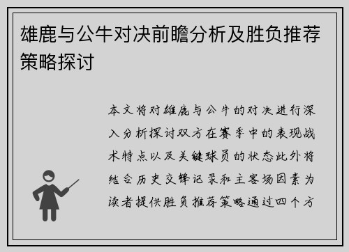 雄鹿与公牛对决前瞻分析及胜负推荐策略探讨