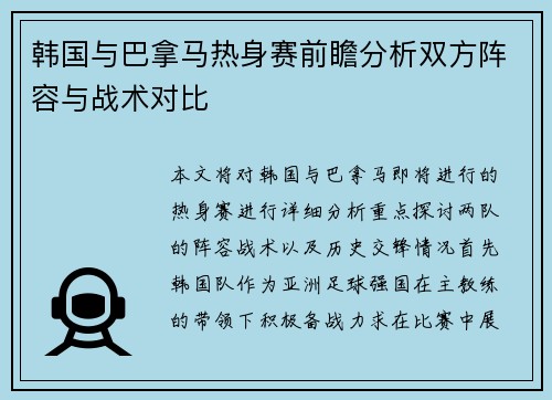 韩国与巴拿马热身赛前瞻分析双方阵容与战术对比