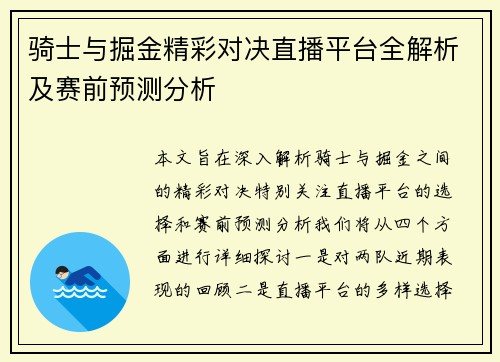 骑士与掘金精彩对决直播平台全解析及赛前预测分析