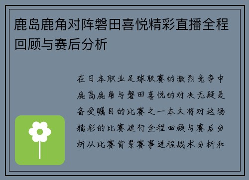 鹿岛鹿角对阵磐田喜悦精彩直播全程回顾与赛后分析