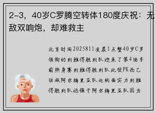 2-3，40岁C罗腾空转体180度庆祝：无敌双响炮，却难救主