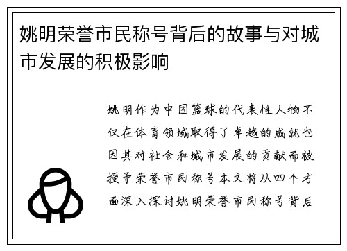 姚明荣誉市民称号背后的故事与对城市发展的积极影响