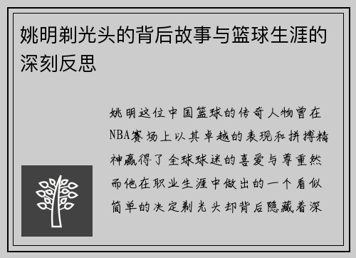 姚明剃光头的背后故事与篮球生涯的深刻反思