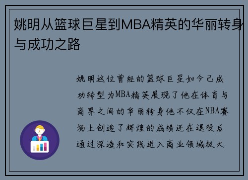 姚明从篮球巨星到MBA精英的华丽转身与成功之路