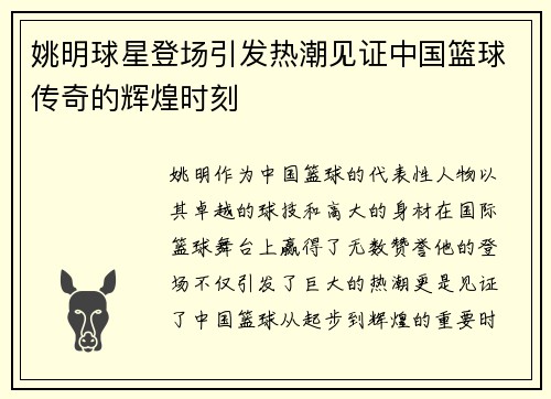 姚明球星登场引发热潮见证中国篮球传奇的辉煌时刻