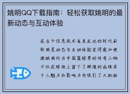 姚明QQ下载指南：轻松获取姚明的最新动态与互动体验