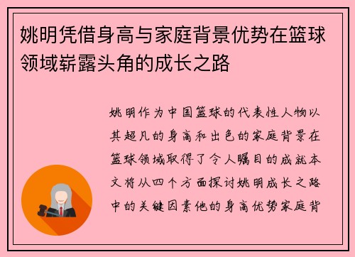 姚明凭借身高与家庭背景优势在篮球领域崭露头角的成长之路