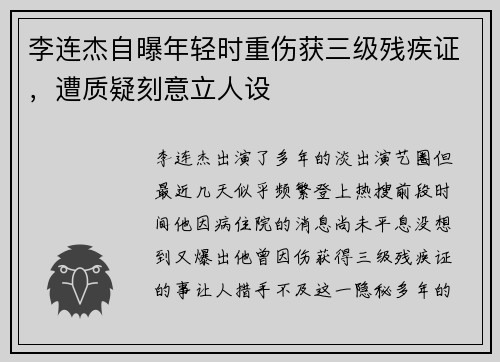 李连杰自曝年轻时重伤获三级残疾证，遭质疑刻意立人设