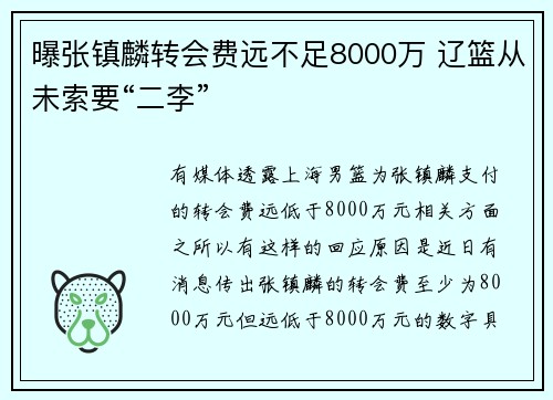 曝张镇麟转会费远不足8000万 辽篮从未索要“二李”
