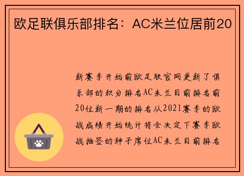 欧足联俱乐部排名：AC米兰位居前20