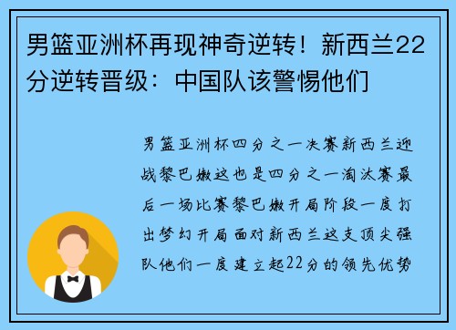 男篮亚洲杯再现神奇逆转！新西兰22分逆转晋级：中国队该警惕他们