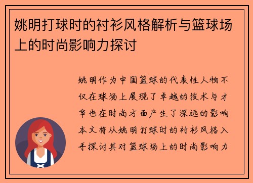 姚明打球时的衬衫风格解析与篮球场上的时尚影响力探讨
