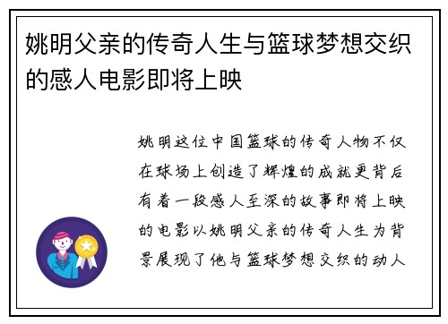 姚明父亲的传奇人生与篮球梦想交织的感人电影即将上映