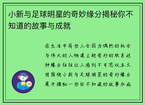 小新与足球明星的奇妙缘分揭秘你不知道的故事与成就 小新与足球明星的奇妙缘分揭秘你不知道的故事与成就