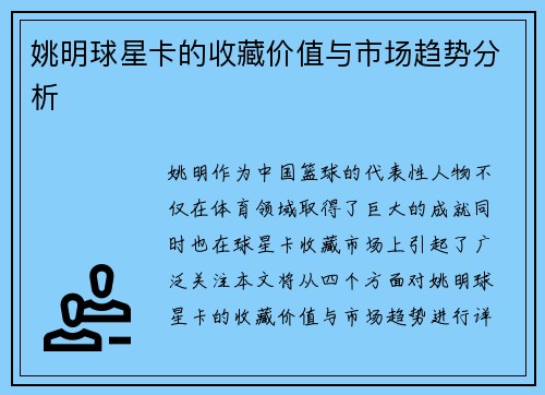 姚明球星卡的收藏价值与市场趋势分析 姚明球星卡的收藏价值与市场趋势分析