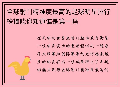 全球射门精准度最高的足球明星排行榜揭晓你知道谁是第一吗