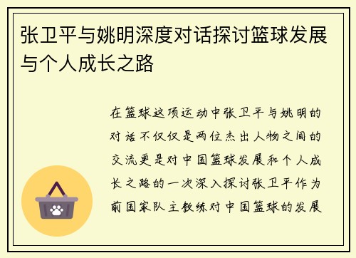 张卫平与姚明深度对话探讨篮球发展与个人成长之路