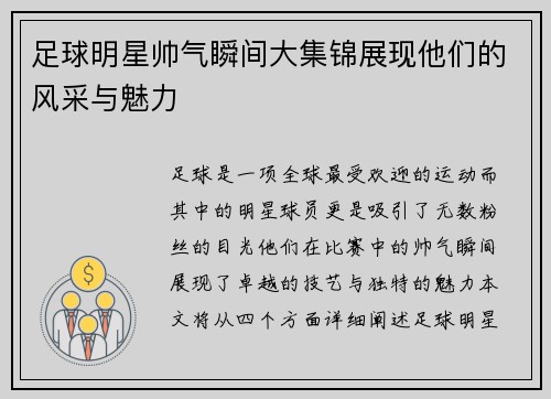 足球明星帅气瞬间大集锦展现他们的风采与魅力