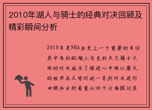 2010年湖人与骑士的经典对决回顾及精彩瞬间分析